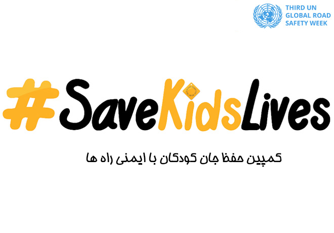 کمپین حفظ جان کودکان با ایمنی راه‌ها
