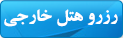 رزرو هتل خارجی رزرو هتل خارجی