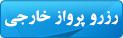 پرواز خارجی