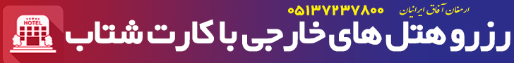 رزرو هتل خارجی رزرو هتل خارجی