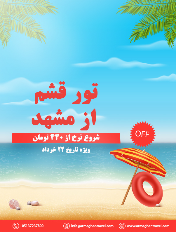 تور قشم