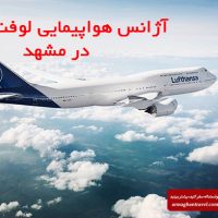 آژانس هواپیمایی لوفت هانزا در مشهد