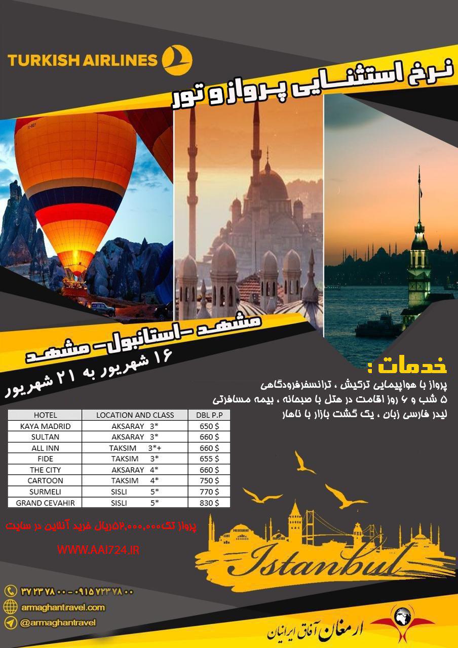 تور استانبول