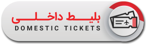 بلیط داخلی ارزان