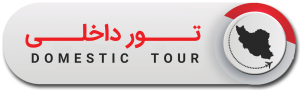 تور داخلی ارزان