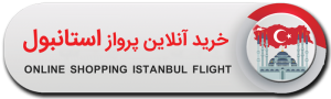 خرید-آنلاین-پرواز-استانبول