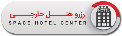 رزرو هتل خارجي