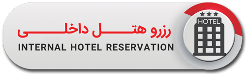 رزرو هتل داخلي