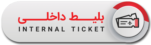 بليط هواپيما داخلي