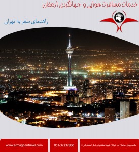 تهران