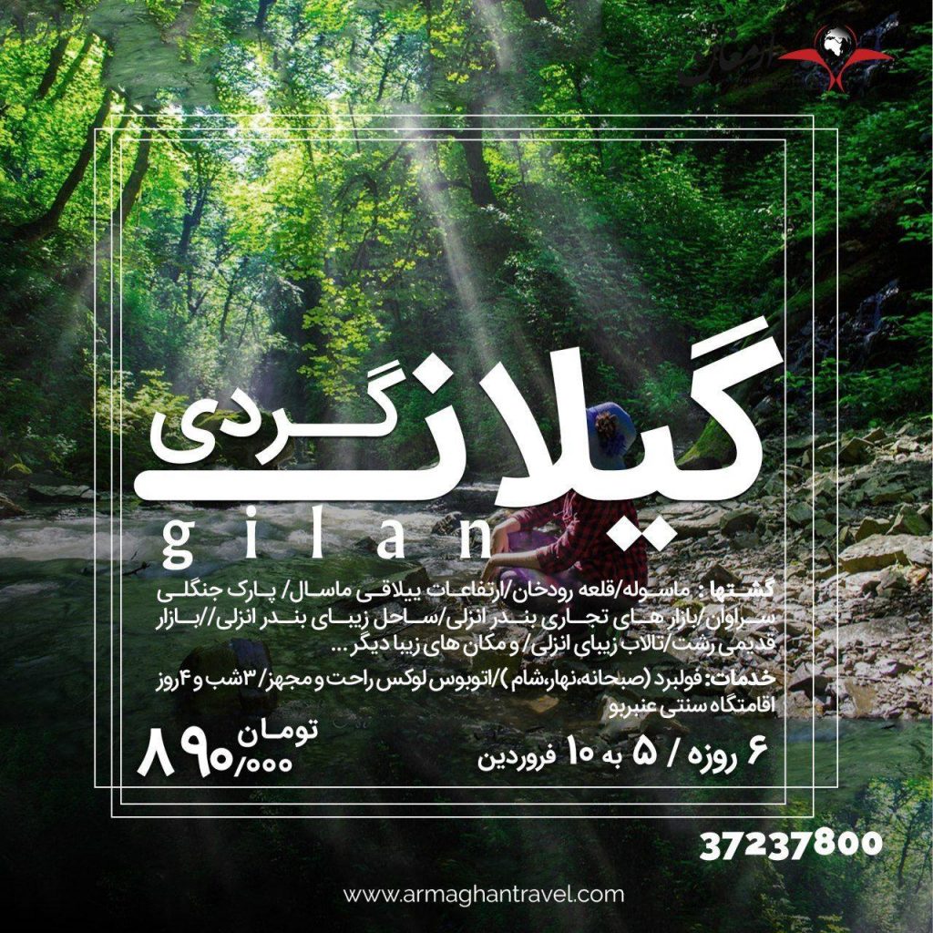 تور گیلانگردی نوروز 99