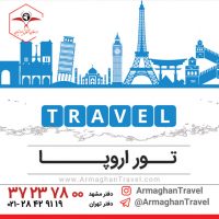 ✔ تور اروپا از مشهد و تهران ? تور اروپا زمستان 98