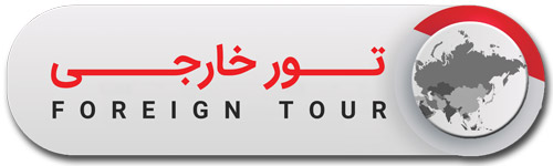 رزرو تور خارجی