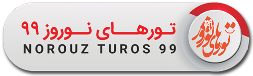 تور نوروز 99