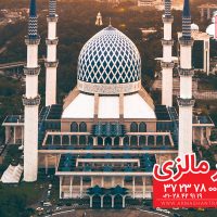 ? تور مالزی از تهران ? شرایط تور مالزی از مشهد ✔ تور کوالالامپور ارزان