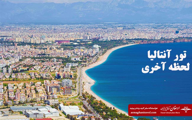 تور آنتالیا لحظه آخری