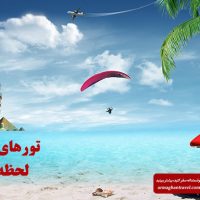 تورهای خارجی لحظه آخری