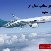 نمایندگی هواپیمایی عمان ایر در مشهد