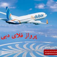 کیفیت پرواز فلای دبی