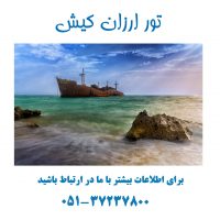 تور ارزان کیش از مشهد