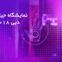 نمایشگاه جیتکس دبی 2018