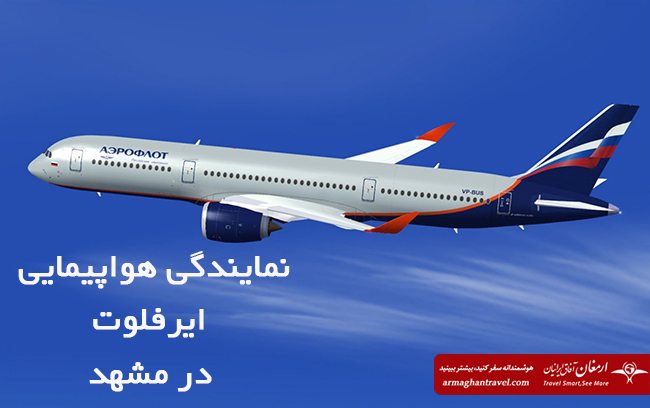 نمایندگی هواپیمایی ایرفلوت در مشهد