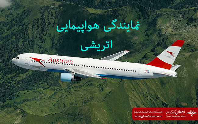 نمایندگی هواپیمایی اتریشی در مشهد