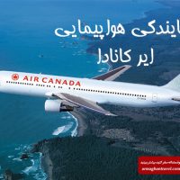 نمایندگی هواپیمایی ایر کانادا (air canada)