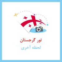 تور گرجستان لحظه آخری ارزان