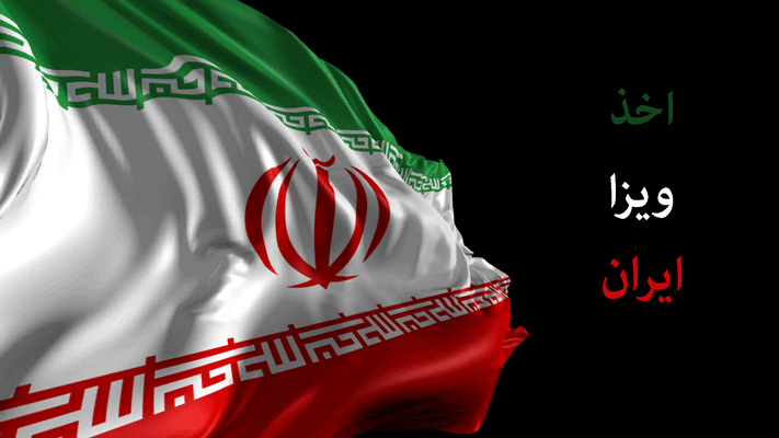 تصویری از پرچم ایران به همراه نوشته اخذ ویزا ایران