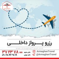 رزرو پرواز داخلی چارتری و سیستمی رایگان ? ارزانترین پرواز داخلی ✈