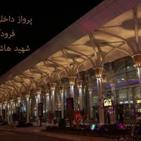 اطلاعات پرواز داخلی مشهد