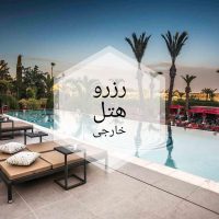 چگونه با ارزان ترین قیمت هتل خارجی رزرو کنیم؟