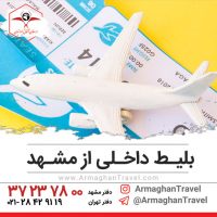 ? رزرو ارزانترین بلیط داخلی از مشهد ? بلیط هواپیما مشهد تهران