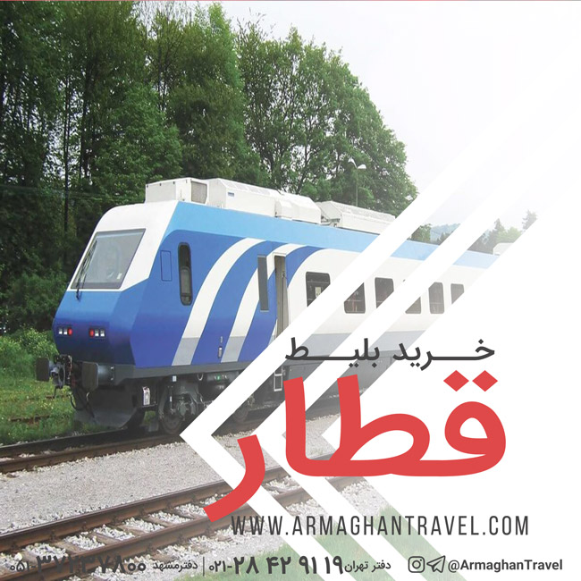 بلیط قطار از مشهد