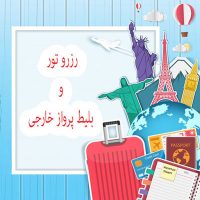 رزرو تور و بلیط پرواز خارجی