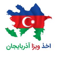 اخذ ویزا آذربایجان : ارزان ترین نرخ در ایران
