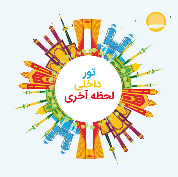 تور داخلی لحظه آخری