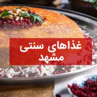 خوش مزه ترین غذاهای مشهدی را بشناسید