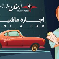 اجاره ماشین در مشهد | آنلاین و ارزان
