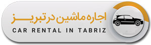 اجاره ماشین در تبریز