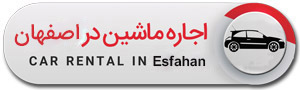 اجاره ماشین در اصفهان