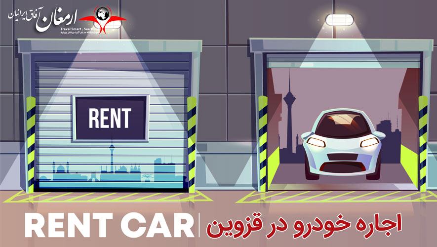 اجاره ماشین در قزوین