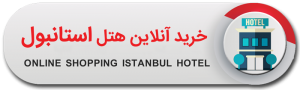خرید آنلاین هتل های استانبول