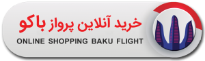 خرید آنلاین پرواز باکو