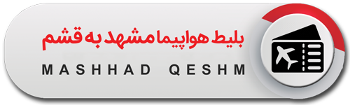 پرواز مشهد قشم
