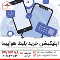 بهترین اپلیکیشن خرید بلیط هواپیما + دریافت اپلیکشن خرید بلیط