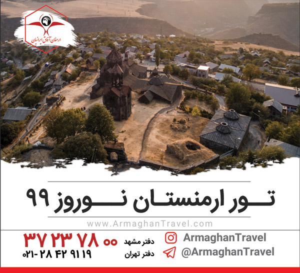 تور ارمنستان نوروز 99