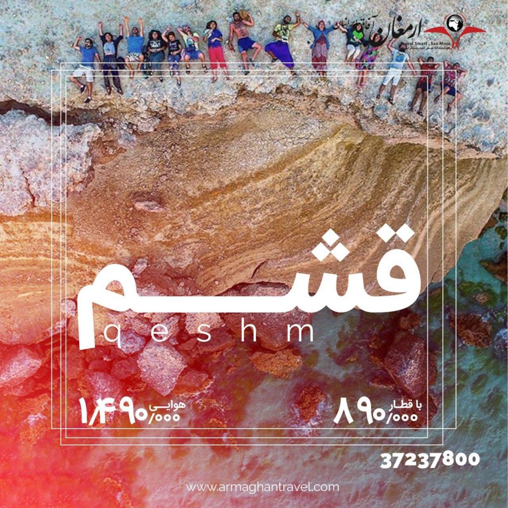 تور قشم بهمن 98