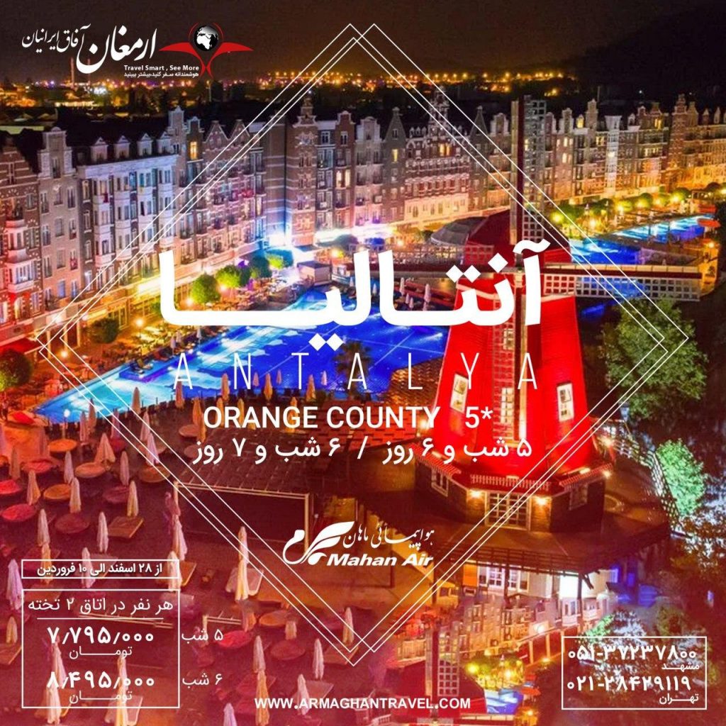 تور آنتالیا نوروز 99